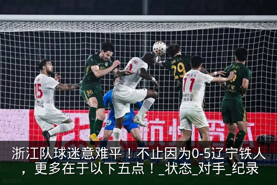 浙江队球迷意难平!不止因为0-5辽宁铁人,更多在于以下五点!_状态_对手_纪录