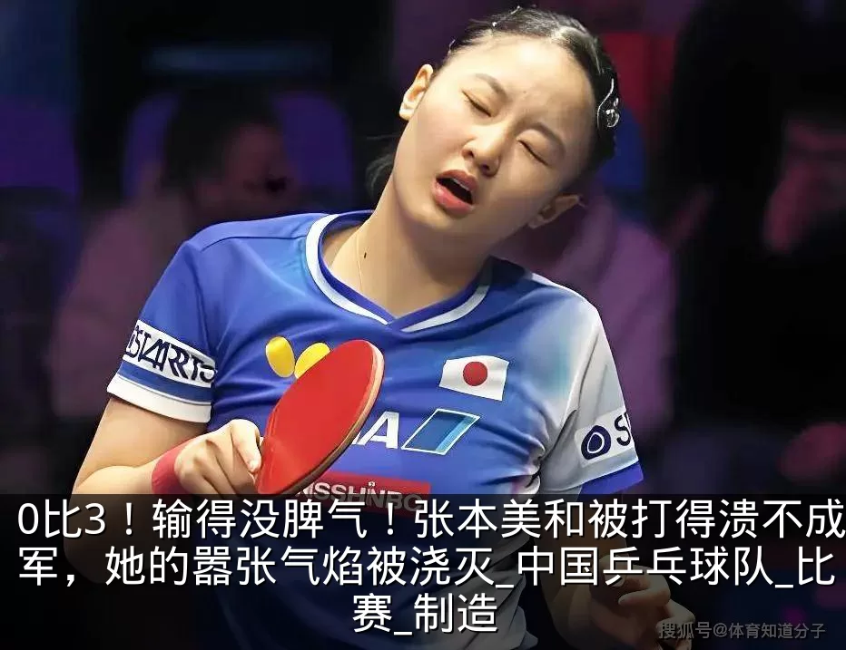 0比3!输得没脾气!张本美和被打得溃不成军,她的嚣张气焰被浇灭_中国乒乓球队_比赛_制造